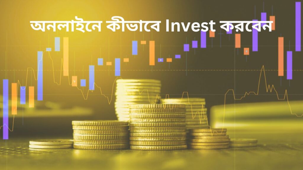 অনলাইনে কীভাবে Invest করবেন