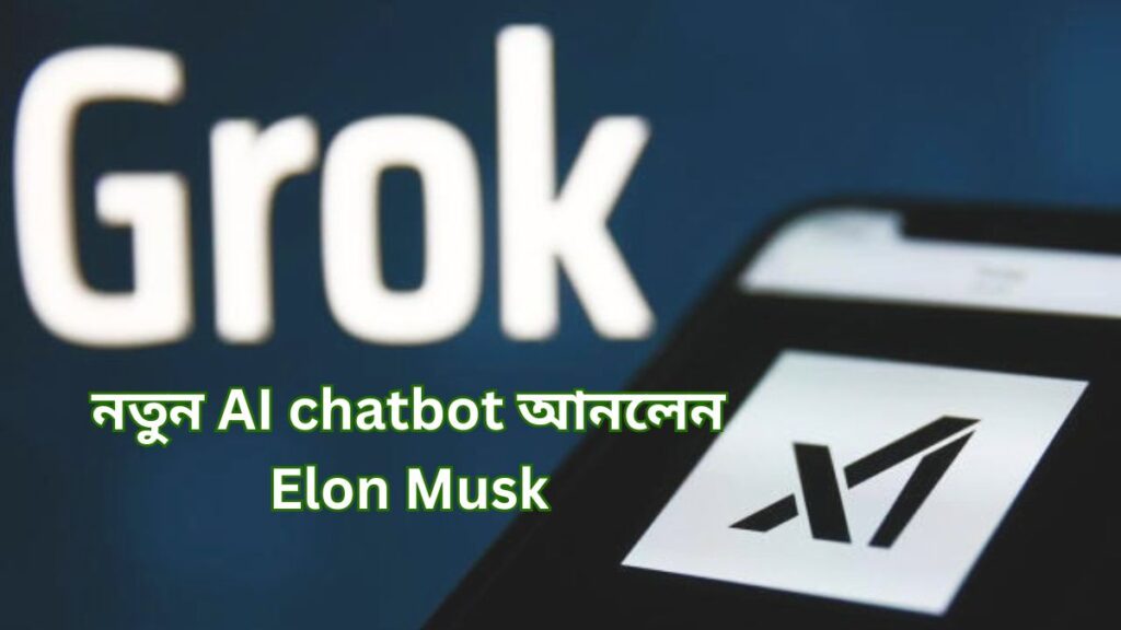 নতুন AI chatbot আনলেন Elon Musk