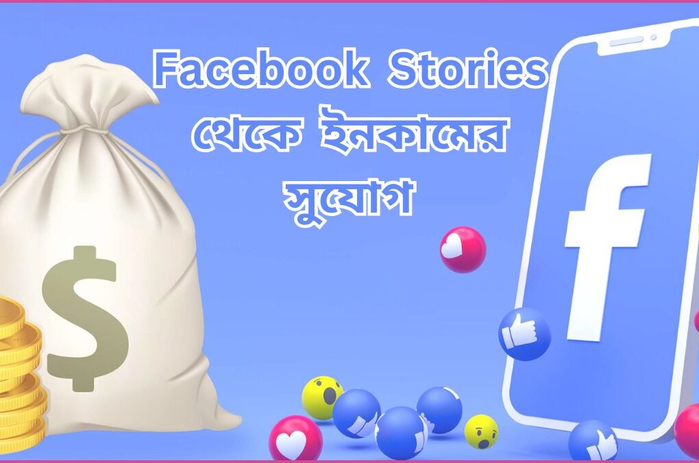Facebook Stories থেকে ইনকামের সুযোগ