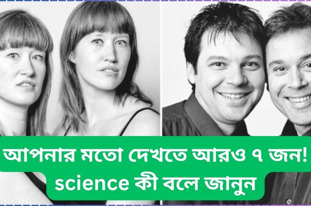 আপনার মতো দেখতে আরও ৭ জন! science কী বলে জানুন