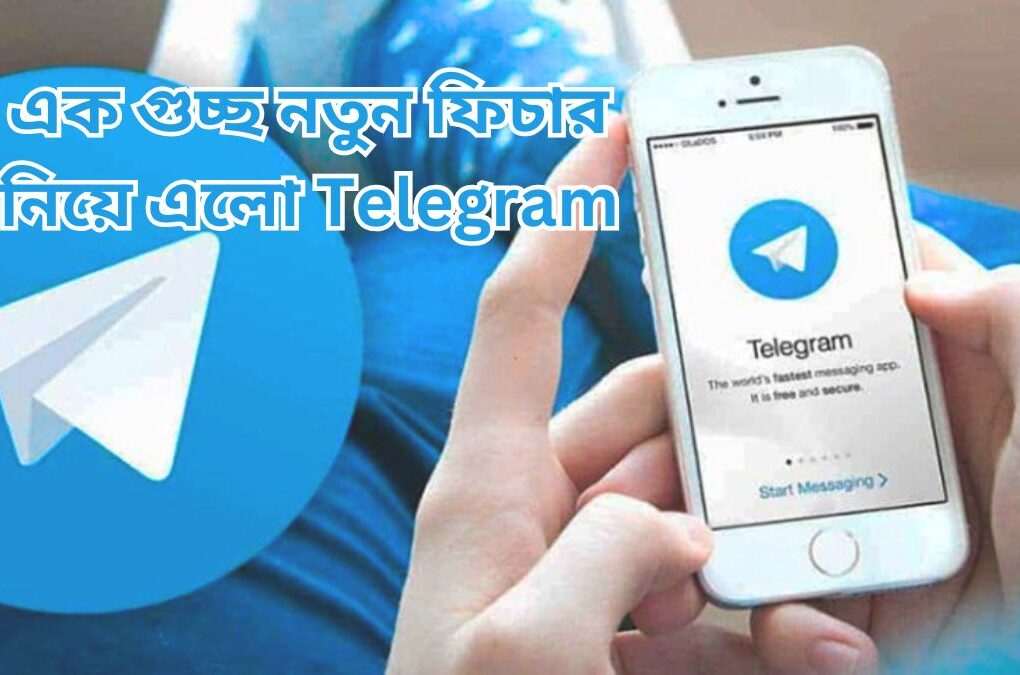 এক গুচ্ছ নতুন ফিচার নিয়ে এলো Telegram