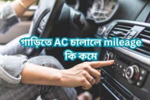 গাড়িতে AC চালালে mileage কি কমে