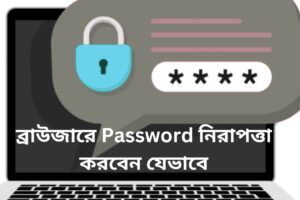 ব্রাউজারে Password নিরাপত্তা করবেন যেভাবে
