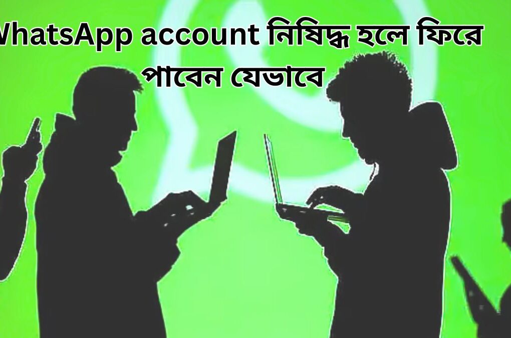 WhatsApp account নিষিদ্ধ হলে ফিরে পাবেন যেভাবে