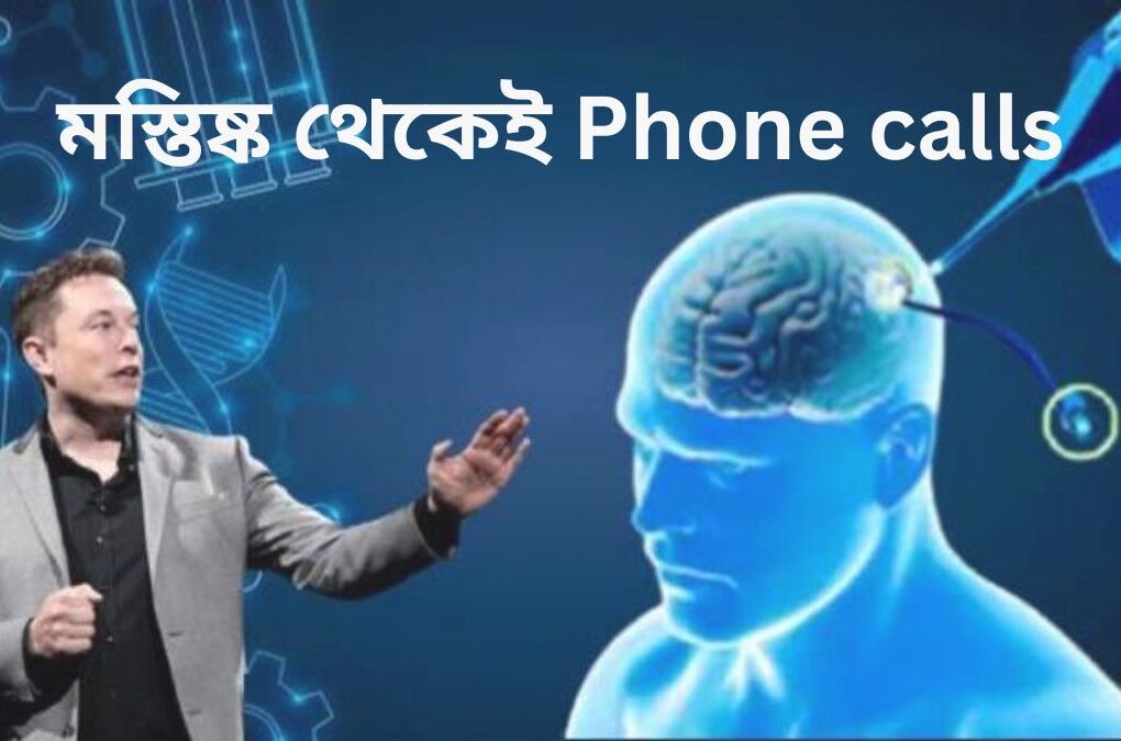 মস্তিষ্ক থেকেই Phone calls