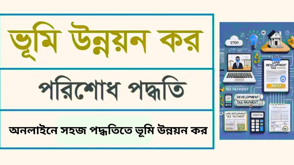 অনলাইনে সহজ পদ্ধতিতে ভূমি উন্নয়ন কর