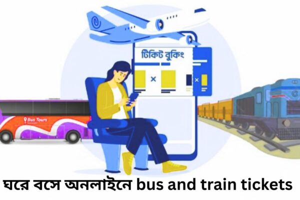 ঘরে বসে অনলাইনে bus and train tickets কাটবেন যেভাবে bus and train tickets