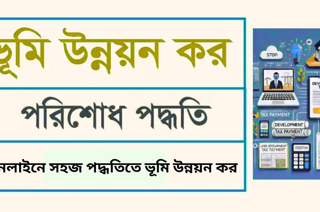 অনলাইনে সহজ পদ্ধতিতে ভূমি উন্নয়ন কর