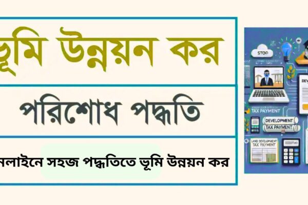 অনলাইনে সহজ পদ্ধতিতে ভূমি উন্নয়ন কর বা খাজনা দেবার নিয়ম অনলাইনে সহজ পদ্ধতিতে ভূমি উন্নয়ন কর